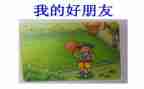 写我的好朋友的作文精选6篇