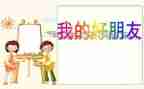 我的好朋友书作文600字参考6篇
