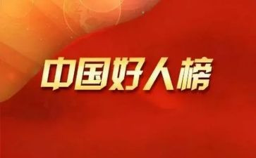 敬业奉献好人先进事迹材料6篇