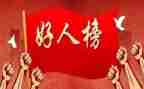 好人先进事迹材料5篇