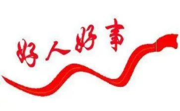 好人好事的事迹优秀5篇
