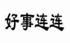 村好人好事事迹材料参考8篇