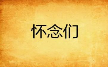 我怀念的他作文通用5篇