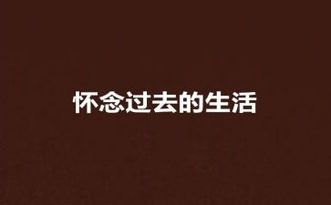 秋天怀念的读后感通用5篇