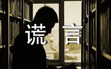 关于谎言作文推荐5篇