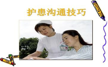 护患沟通的心得体会5篇