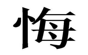 让我真后悔的作文优秀8篇
