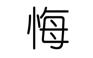 我后悔了作文300字8篇