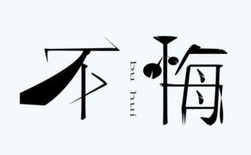 后悔的事作文500字6篇