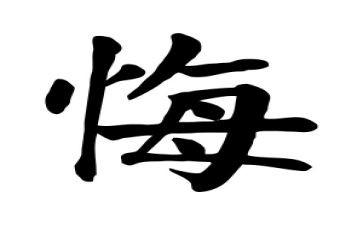 我的后悔的作文8篇