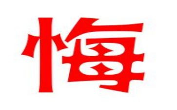 让我真后悔的作文通用7篇