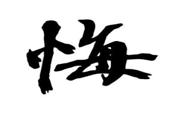 我后悔了作文600字7篇