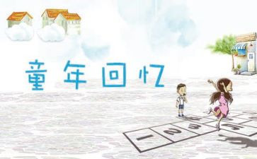 把回忆留住作文5篇