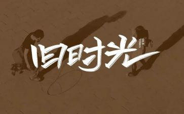 回忆小学作文优秀8篇