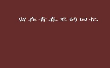 返回忆作文优质8篇