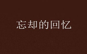 返回忆作文8篇