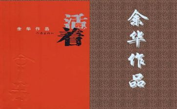 看活着心得体会6篇