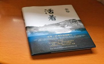 读《活着》心得精选7篇