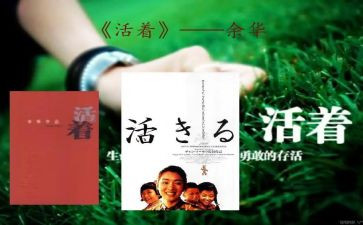 读《活着》心得5篇