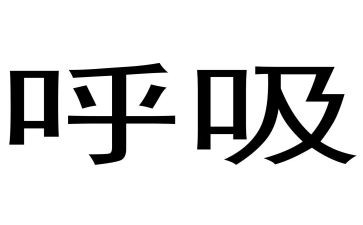 呼吸科心得体会优质6篇