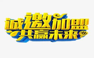 加盟合同最新6篇