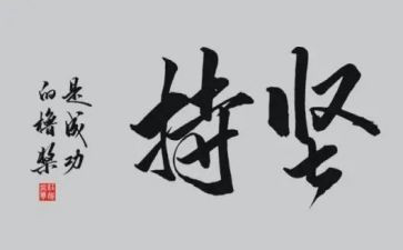 写自己坚持的作文7篇