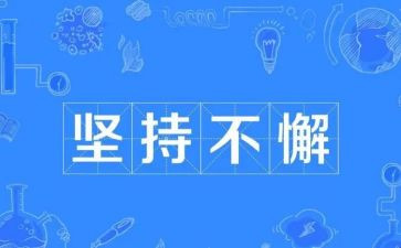 我坚持梦想作文参考5篇
