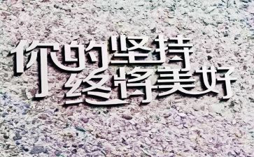 演讲稿坚持600字6篇