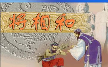 《将相和》读后感5篇