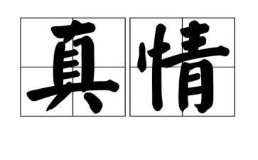 让真情自然流露作文300推荐6篇