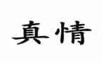 让真情自然流露作文450推荐7篇