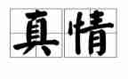 让真情自然流露作文300推荐6篇