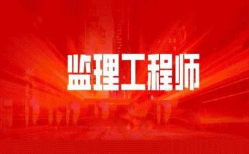 监理工程个人工作总结精选8篇
