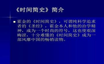 简史读书心得体会8篇