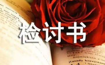 学生认错检讨书模板8篇