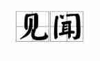 乡村见闻作文600字5篇