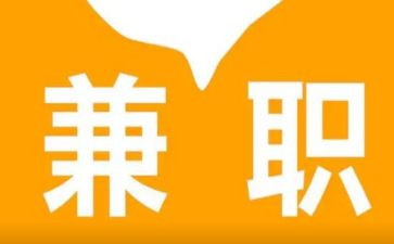 铝模板兼职合同7篇