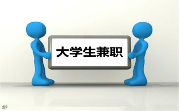 大学生兼职的调查报告7篇