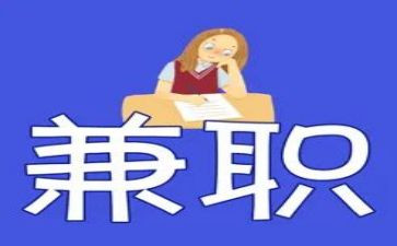 大学生在校兼职情况调查报告6篇