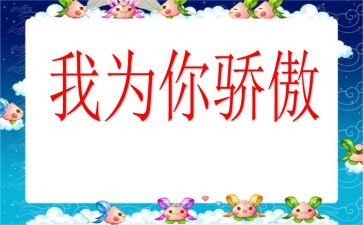 骄傲的心得体会6篇