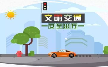 安全交通的作文优质8篇