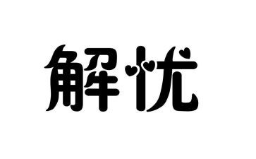 《解忧杂货铺》读后感优秀6篇