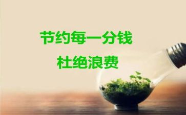 节约环保的演讲稿7篇