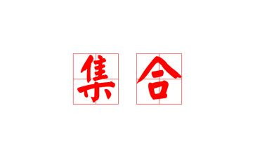 集合前的讲话稿优秀5篇