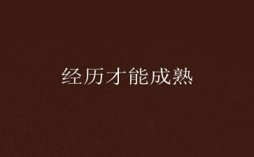 关于经历心得体会作文参考7篇