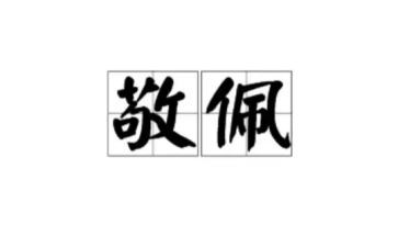 她让我敬佩作文精选6篇