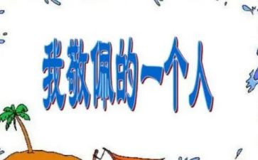 她让我敬佩作文600字5篇