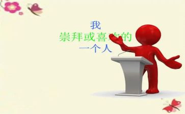 我最敬佩的人作文8篇