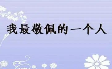 我最敬佩的人作文模板5篇
