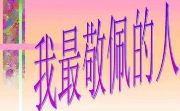 我最敬佩的人作文800字7篇